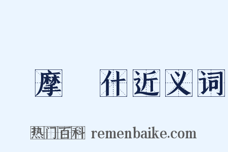 鳩摩羅什近义词是什么意思的图片